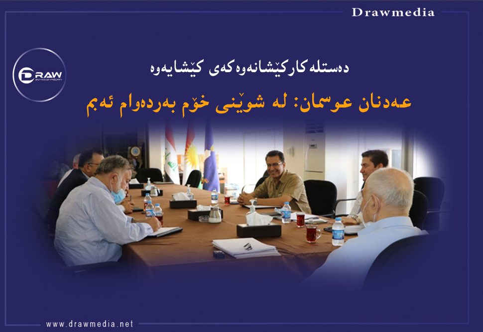 عەدنان عوسمان: لە شوێنی خۆم بەردەوام ئەبم