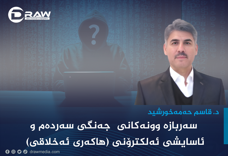 سەربازە وونەکانی  جەنگی سەردەم و ئاسایشی ئەلکترۆنی (هاکەری ئەخلاقی)