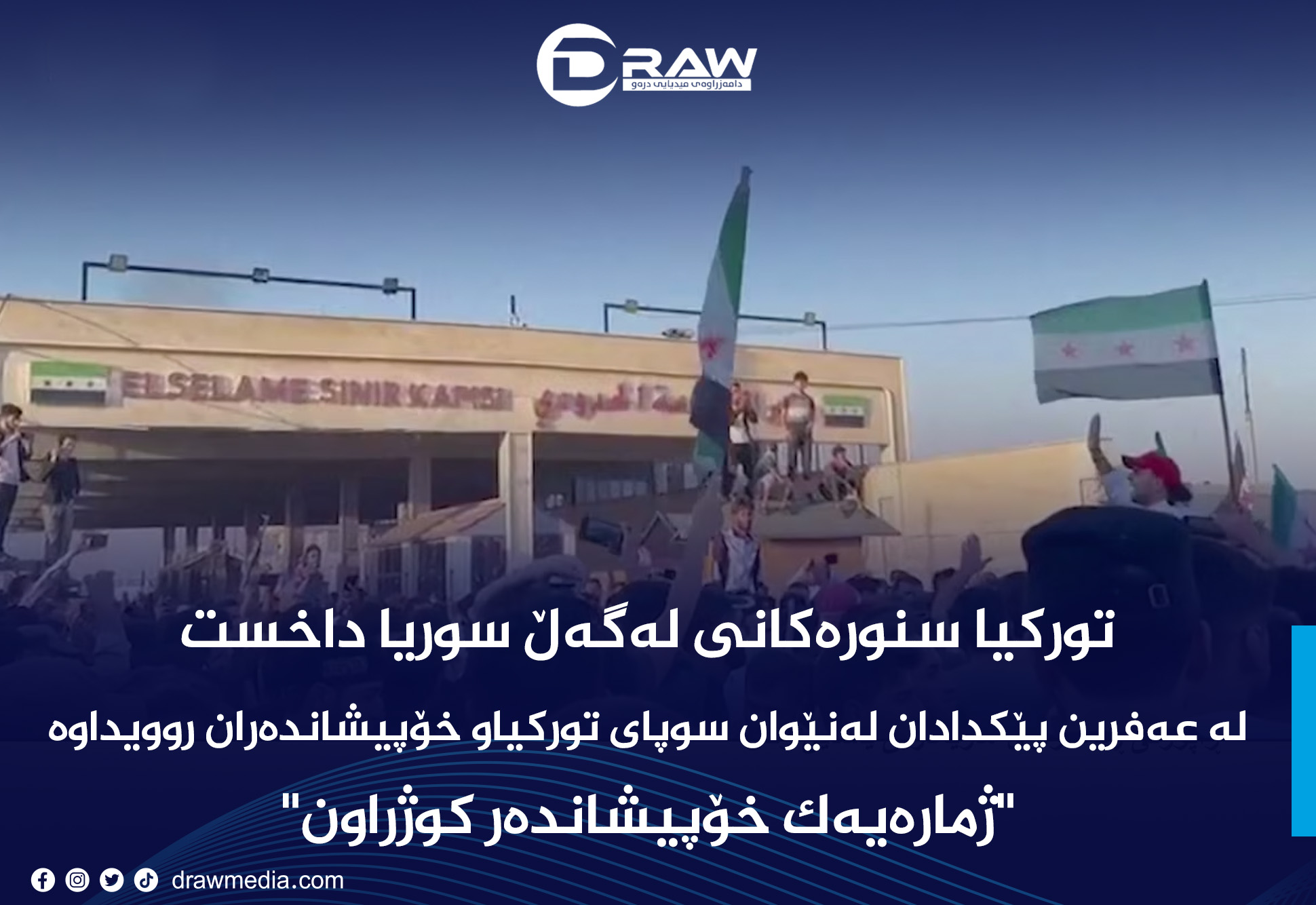 توركیا سنورەكانی لەگەڵ سوریا داخست