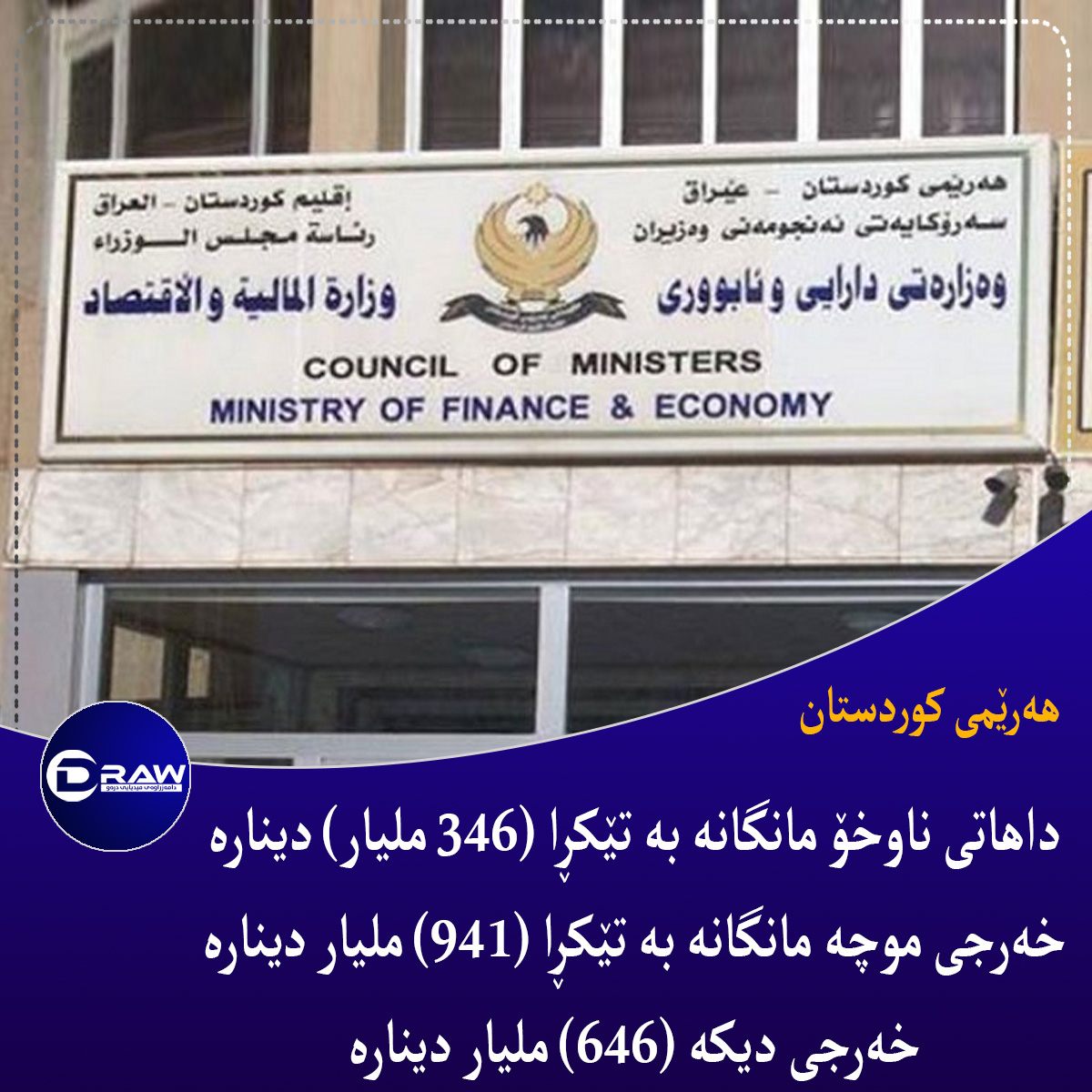  داهاتی ناوخۆ مانگانە بە تێكڕا (346 ملیار) دینارە