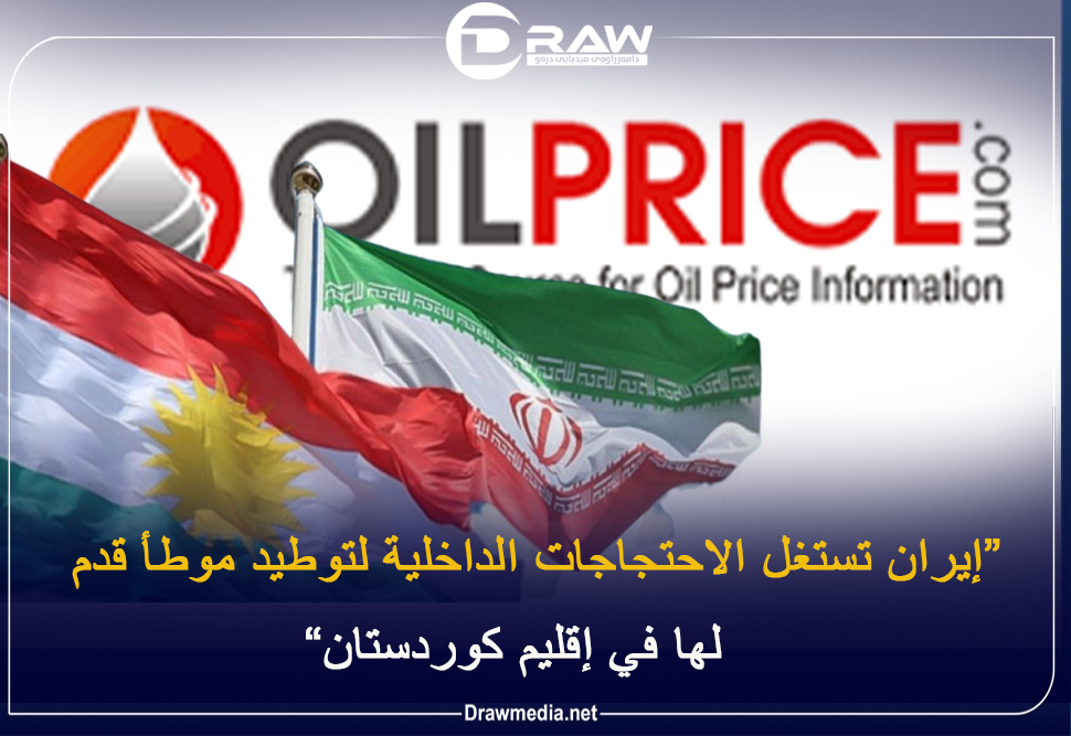  إيران تستغل الاحتجاجات الداخلية لتوطيد موطأ قدم لها  في إقليم كوردستان