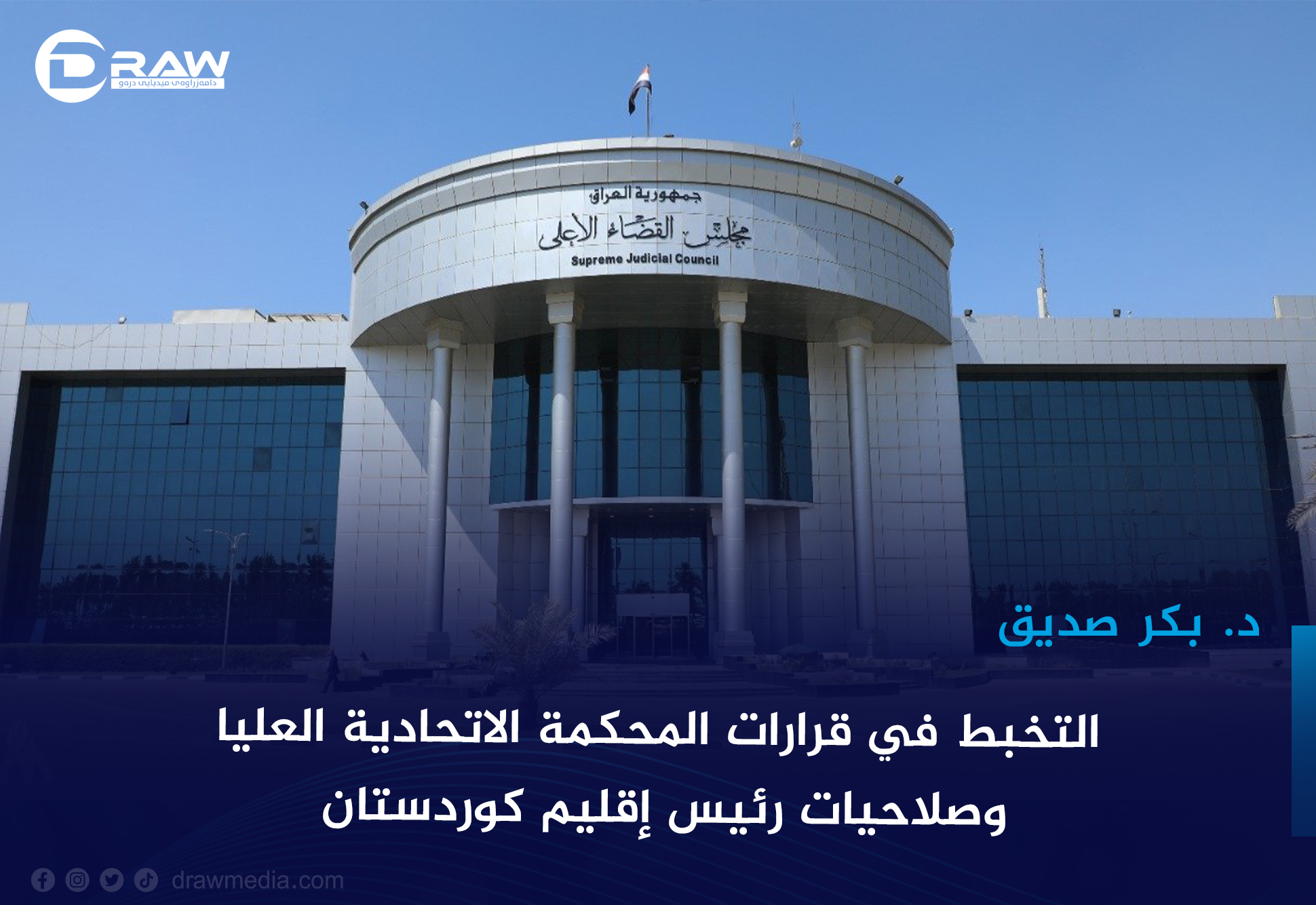 التخبط في قرارات المحكمة الاتحادية العليا وصلاحيات رئيس إقليم كوردستان