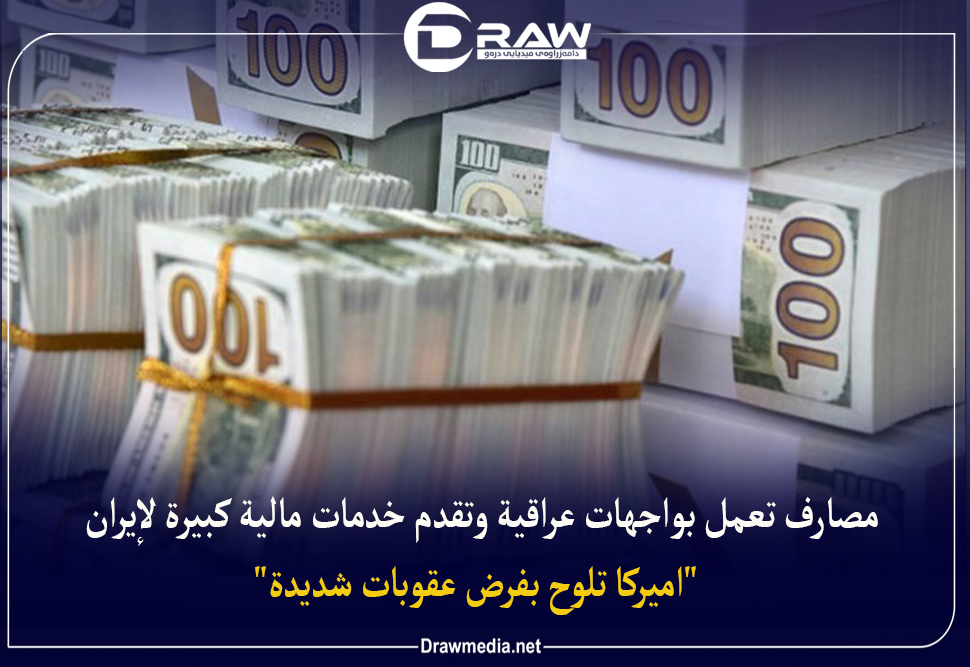 مصارف تعمل بواجهات عراقية وتقدم خدمات مالية كبيرة لإيران