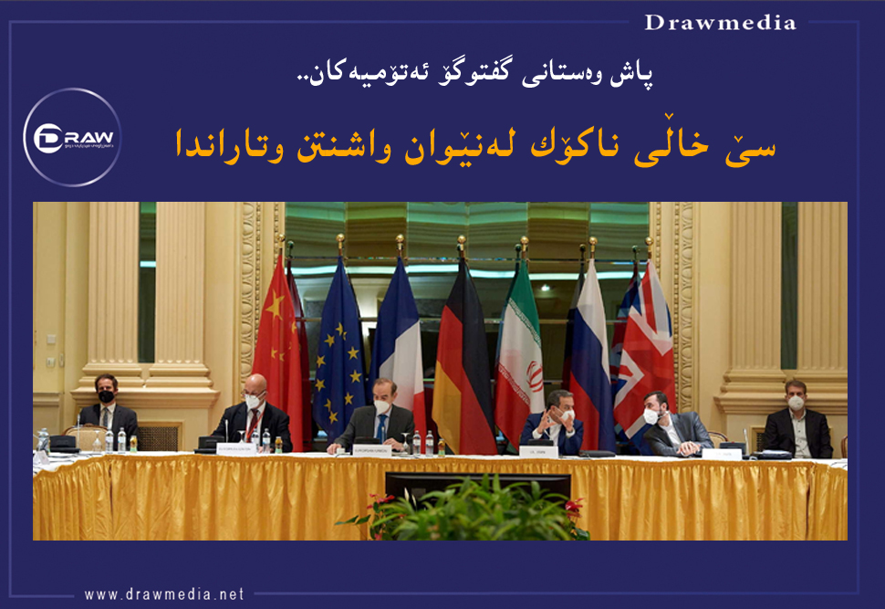 ‎پاش ڕاوەستانی گفتوگۆ ئەتۆمیەكان.. سێ خاڵی ناكۆك لەنێوان واشنتن وتاراندا