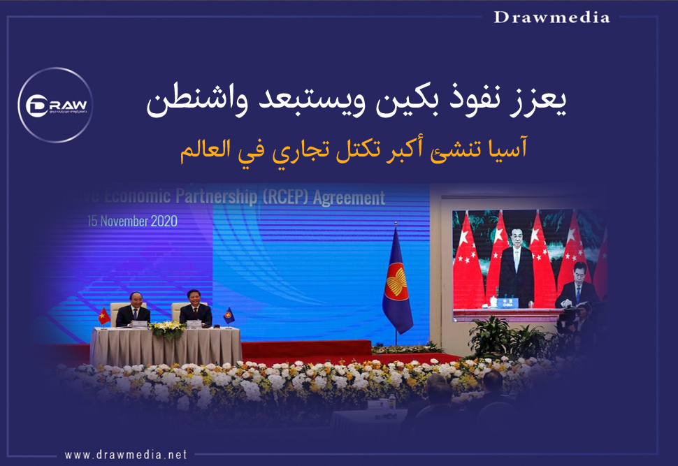 يعزز نفوذ بكين ويستبعد واشنطن، آسيا تنشئ أكبر تكتل تجاري في العالم