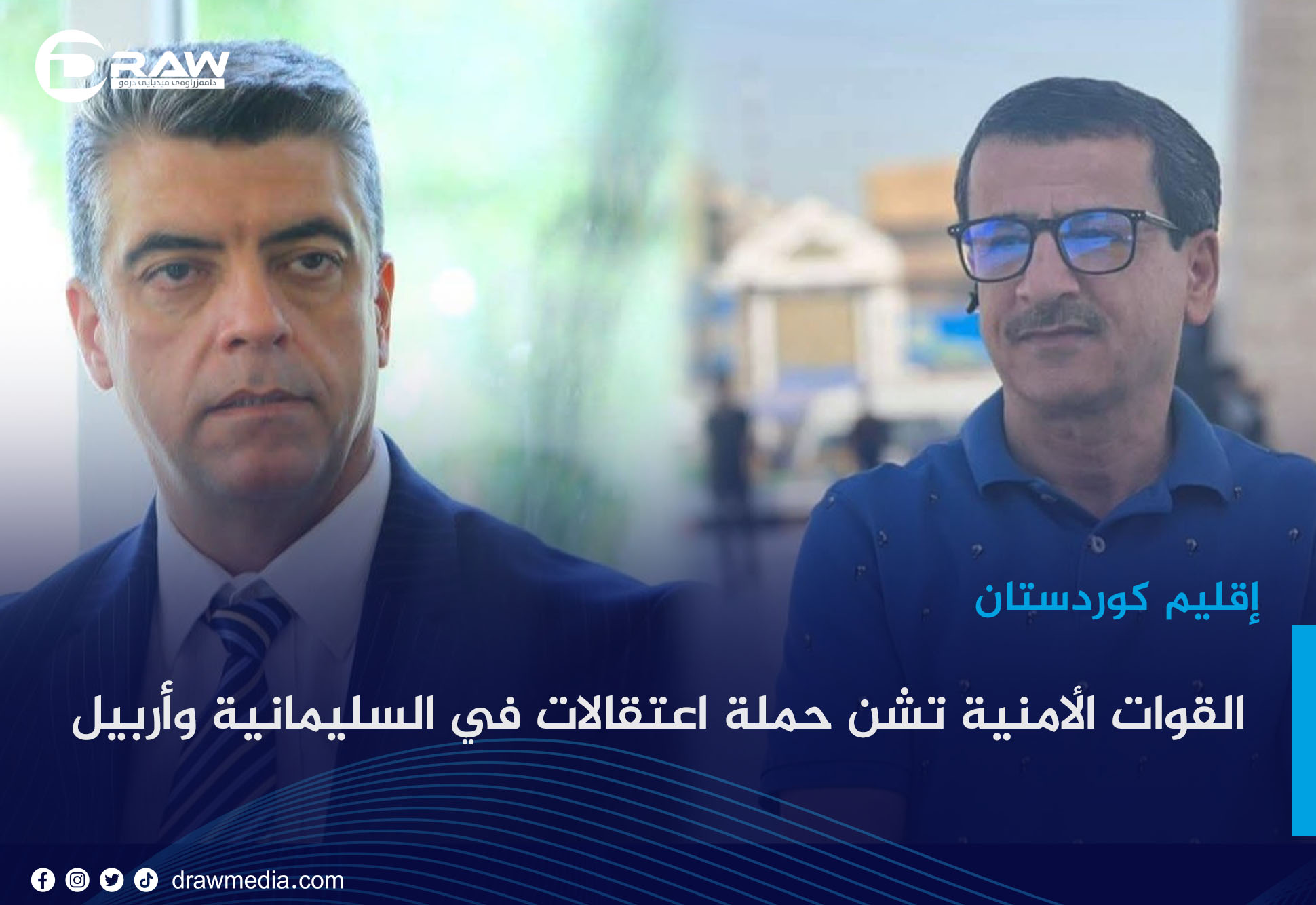 القوات الأمنية تشن حملة اعتقالات في السليمانية وأربيل 