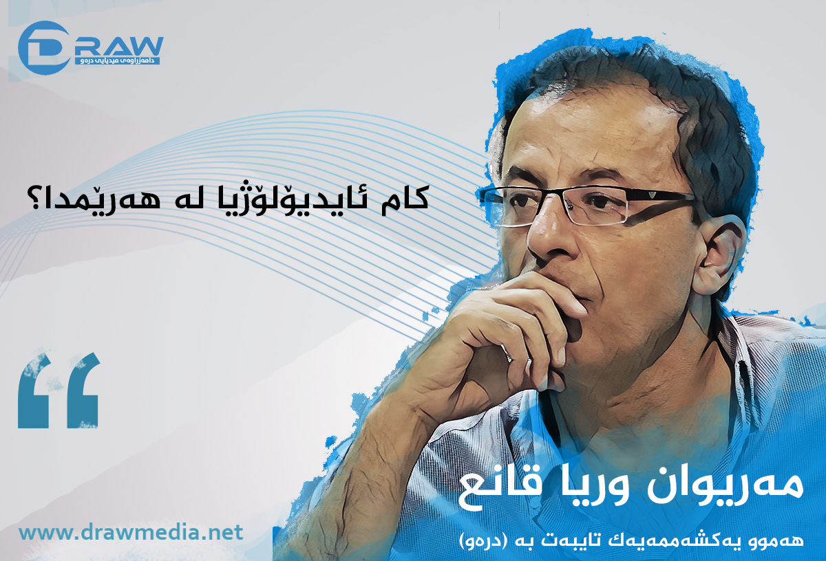 کام ئایدیۆلۆژیا لە هەرێمدا؟؟؟