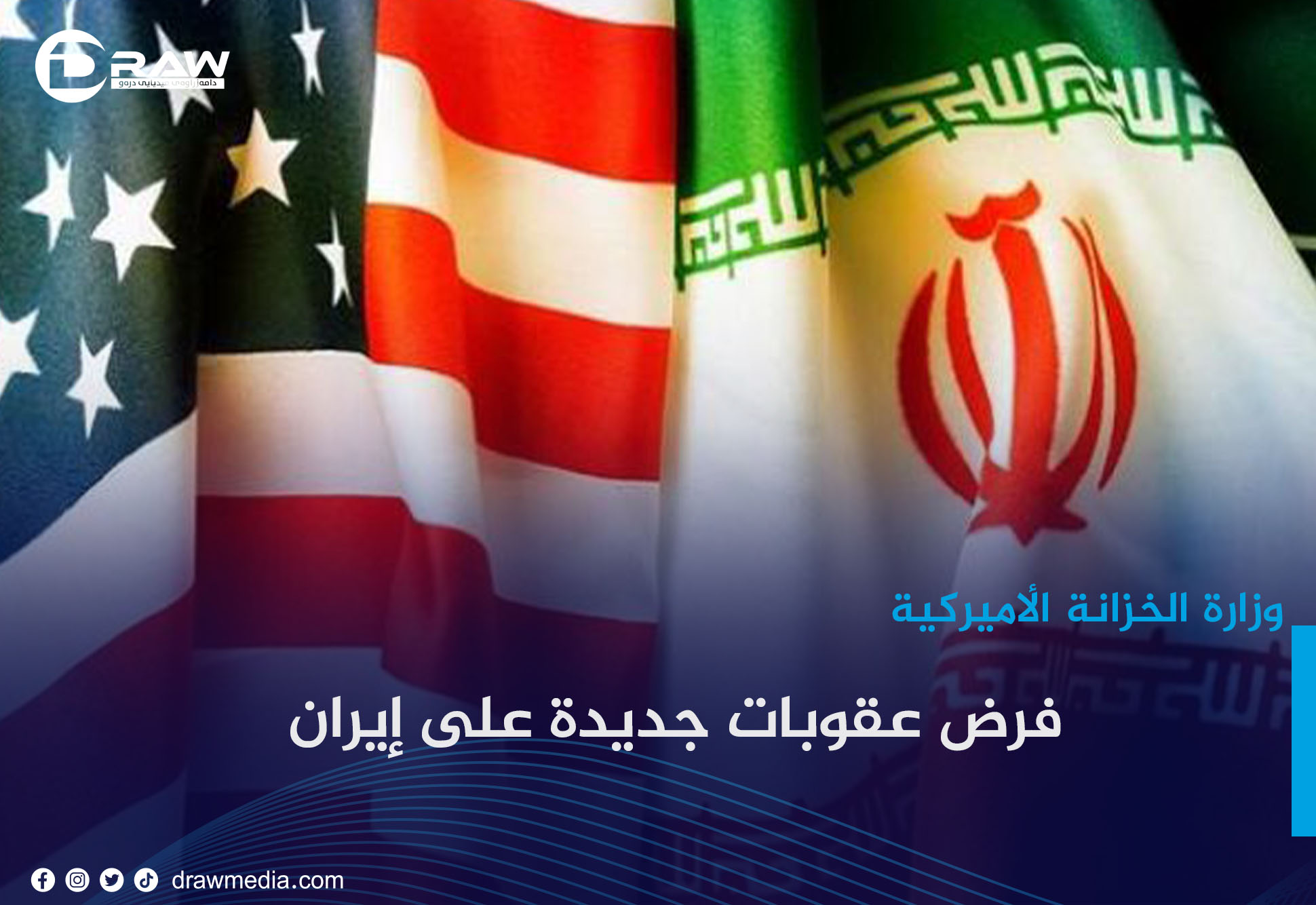 وزارة الخزانة الأميركية تفرض عقوبات جديدة على إيران