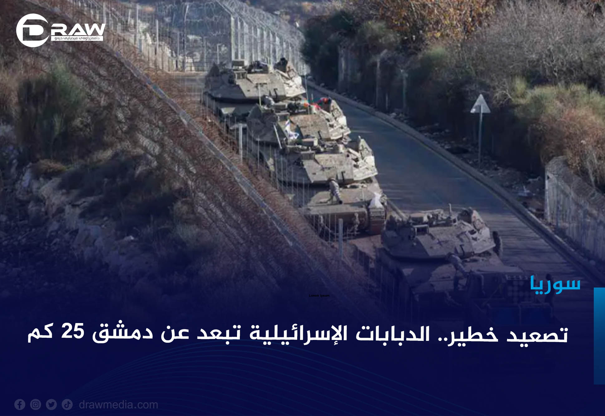 تصعيد خطير.. الدبابات الإسرائيلية تبعد عن دمشق 25 كم