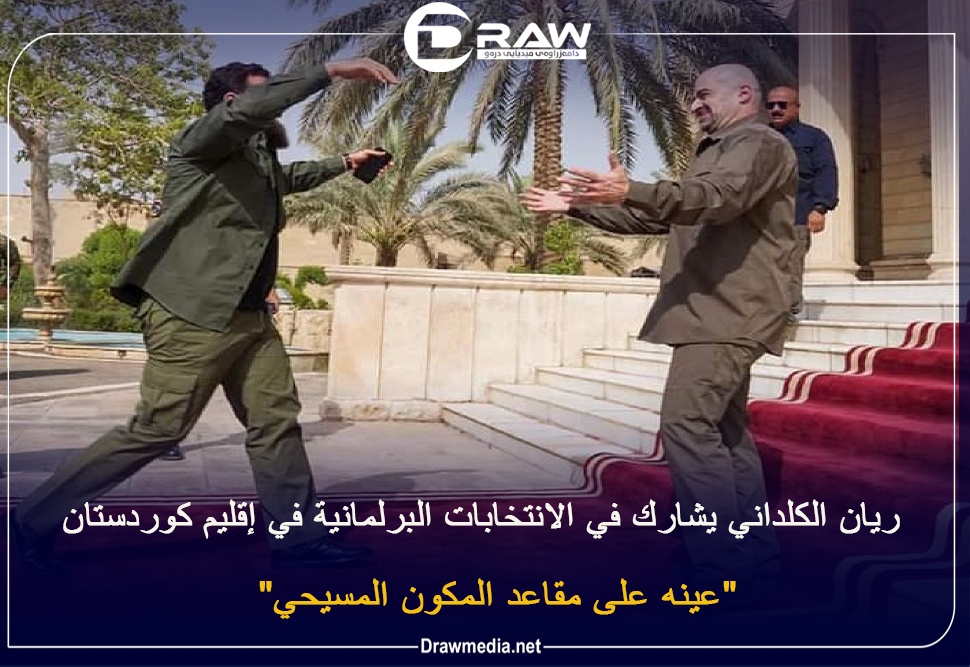 ريان الكلداني يشارك في الانتخابات البرلمانية بإقليم كوردستان