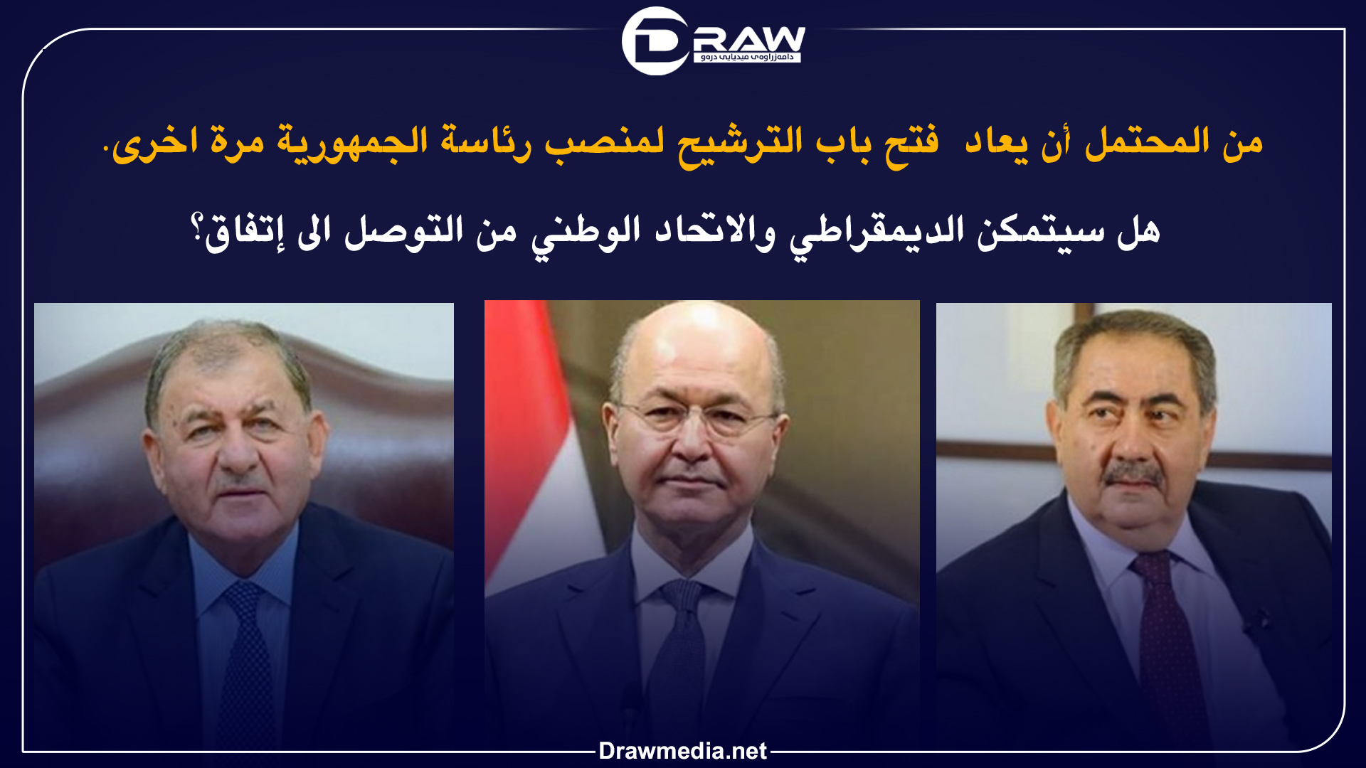   هل سيتمكن الديمقراطي والاتحاد الوطني من التوصل الى إتفاق؟  