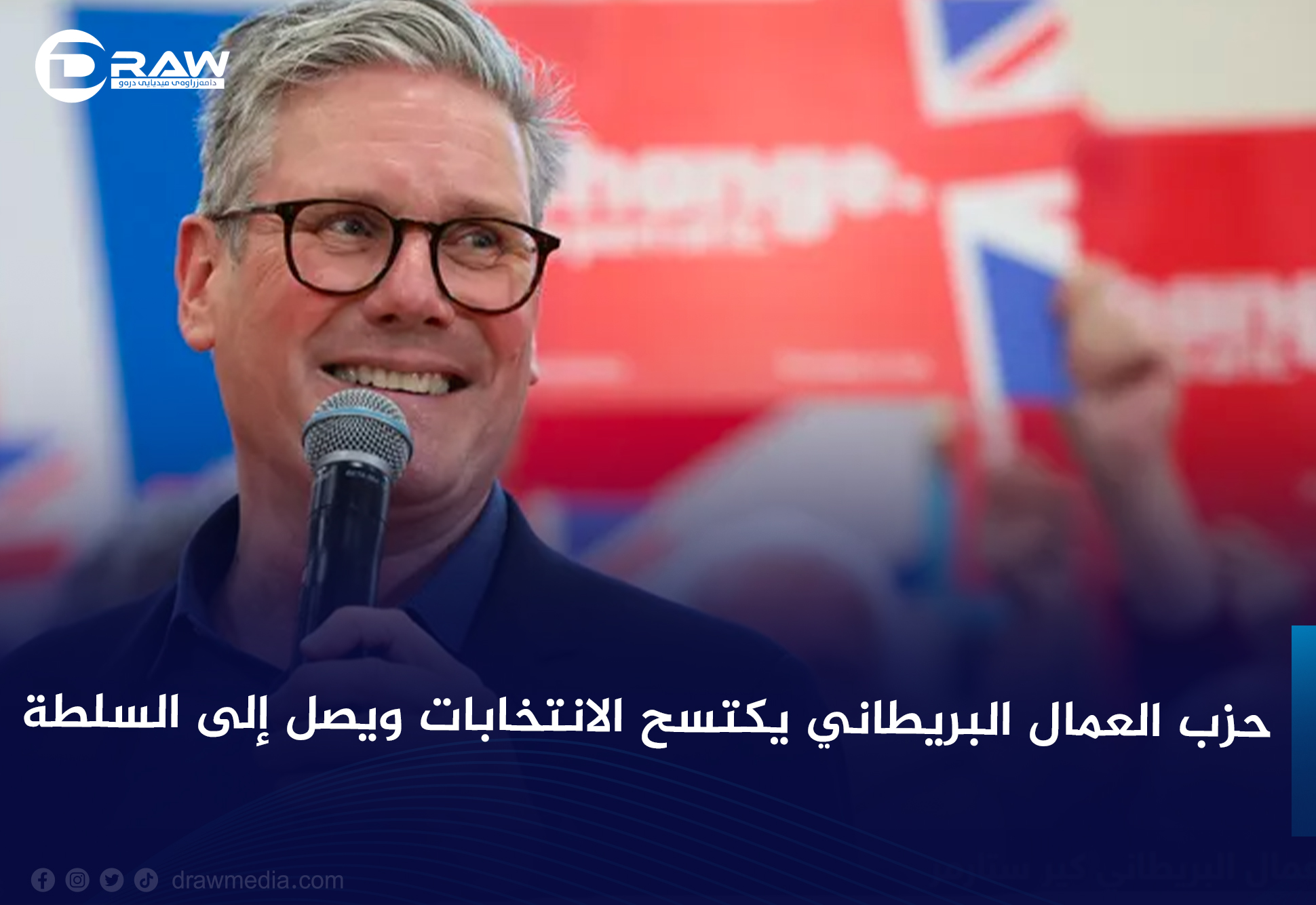 حزب العمال البريطاني يكتسح الانتخابات ويصل إلى السلطة 