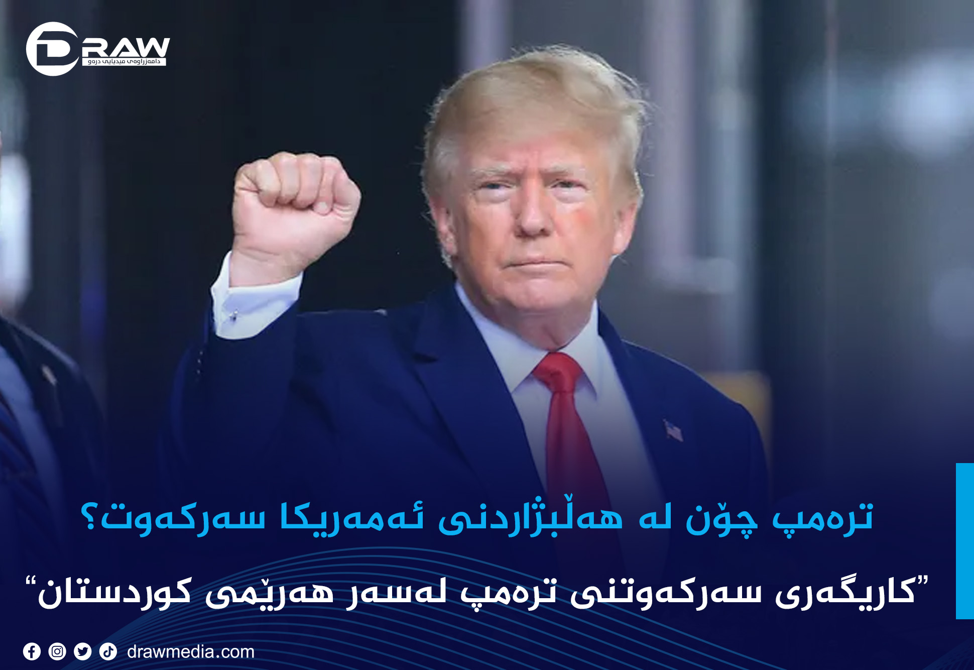 ترەمپ چۆن لە هەڵبژاردنی ئەمەریکا سەرکەوت؟