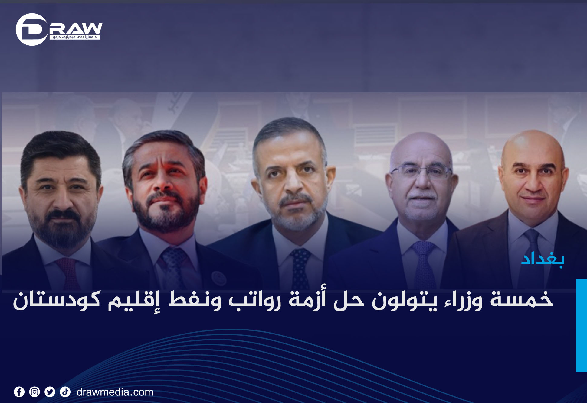   خمسة وزراء يتولون حل أزمة رواتب ونفط إقليم كودستان