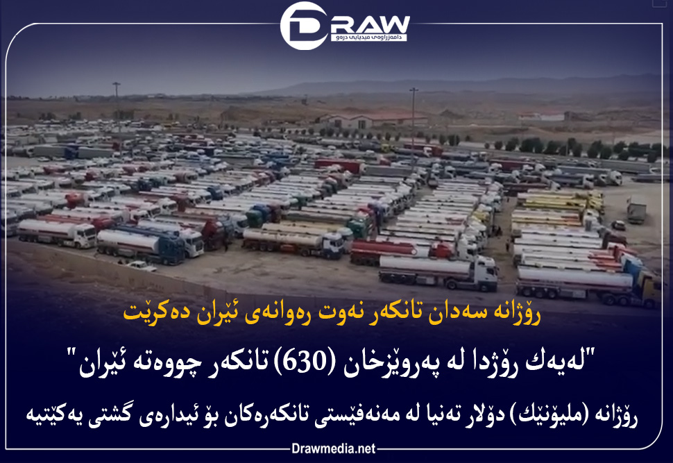 رۆژانە سەدان تانكەر نەوت رەوانەی ئێران دەكرێت
