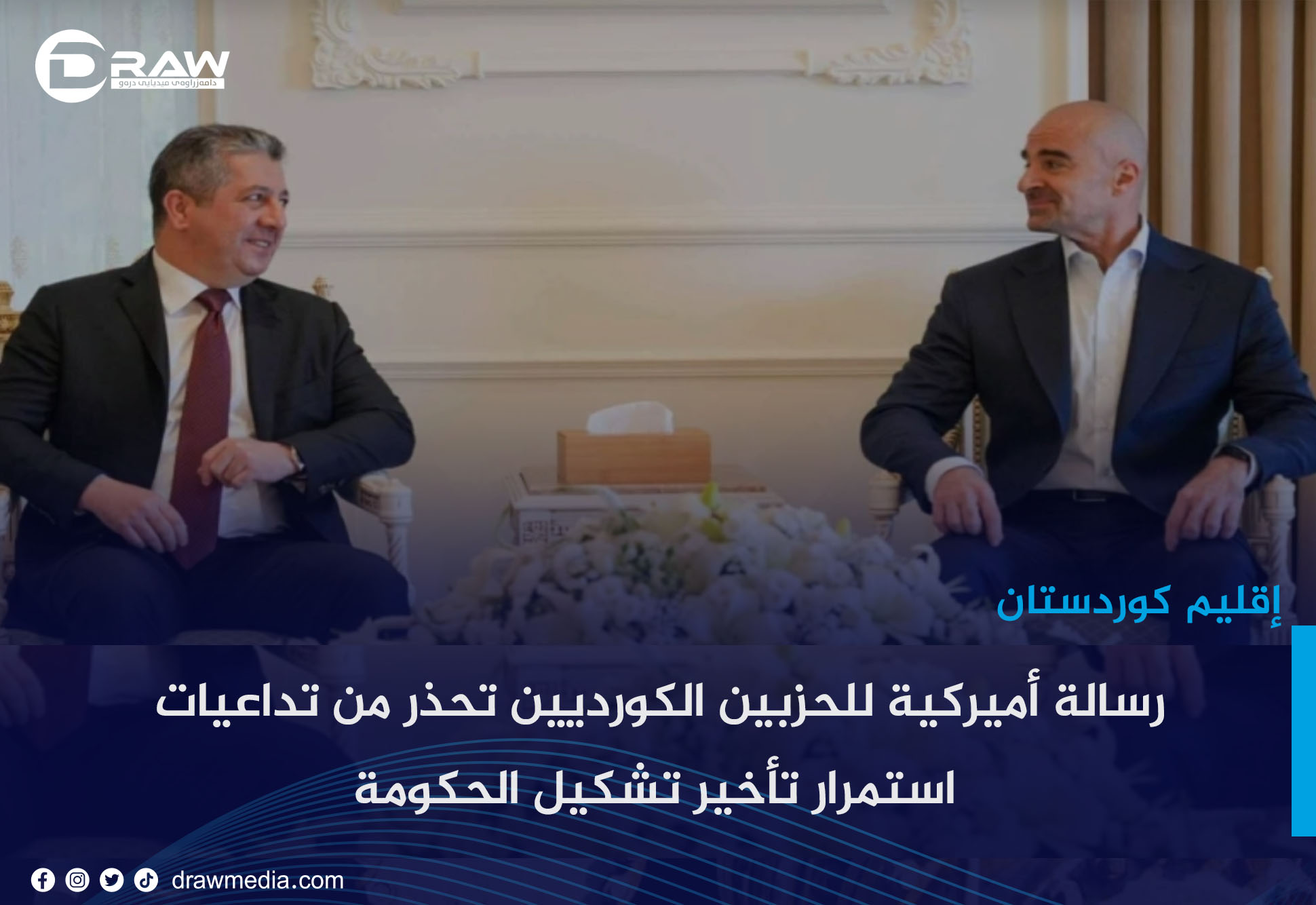 رسالة أمريكية للحزبين الكورديين تحذر من تداعيات استمرار تأخير تشكيل الحكومة 