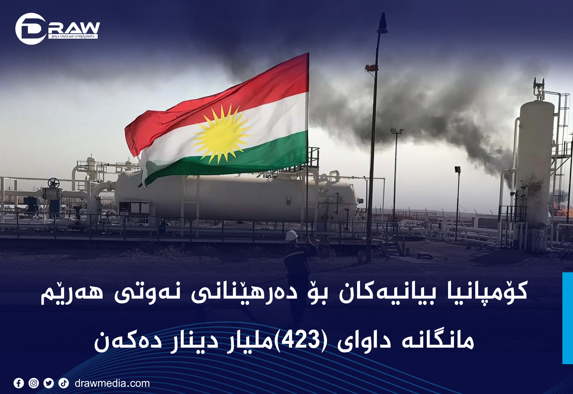 کۆمپانیا بیانیەکان بۆ دەرهێنانی نەوتی هەرێم،  مانگانە داوای (423) ملیار دینار دەکەن