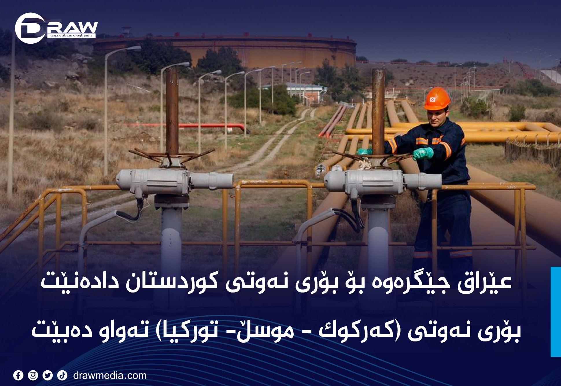 عێراق جێگرەوە بۆ بۆری نەوتی كوردستان دادەنێت