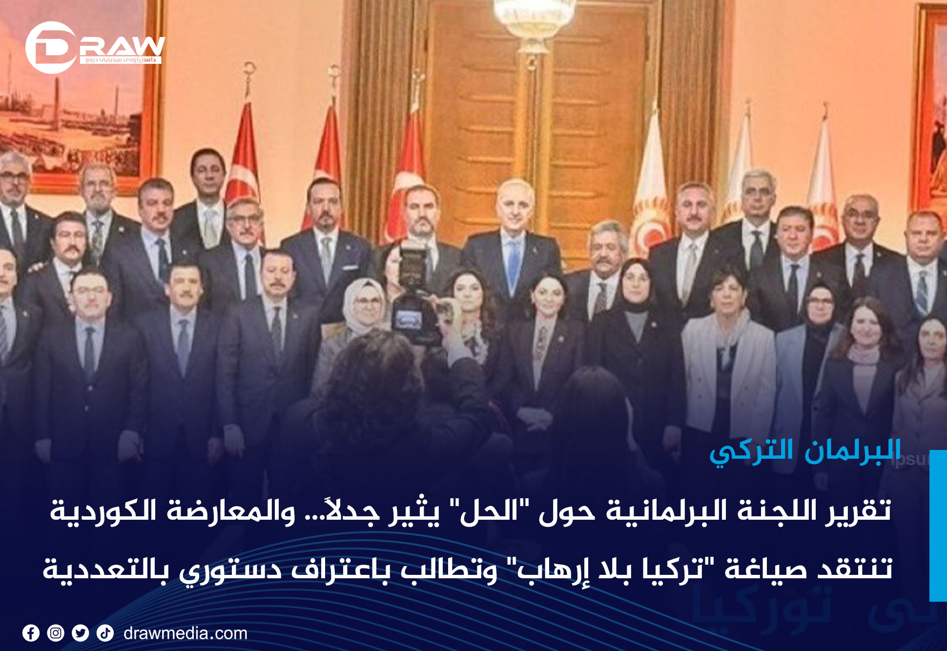 تقرير اللجنة البرلمانية حول 