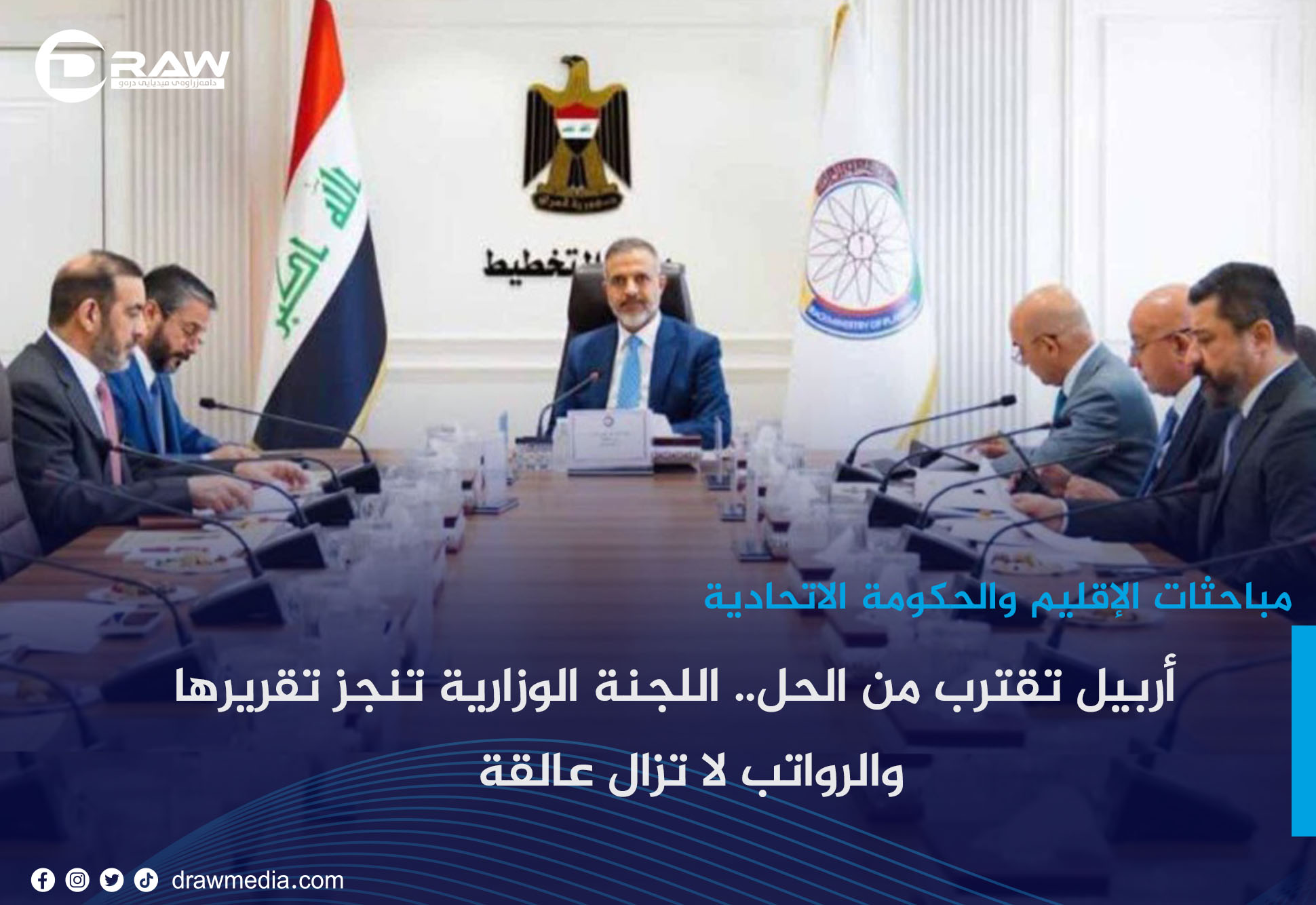  أربيل تقترب من الحل.. اللجنة الوزارية تنجز تقريرها والرواتب لا تزال عالقة