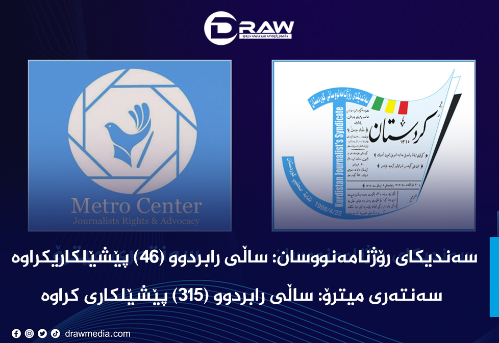 ئامارەكانی پێشێلكاری لە نێوان میترۆ و سەندای رۆژنامەنووساندا