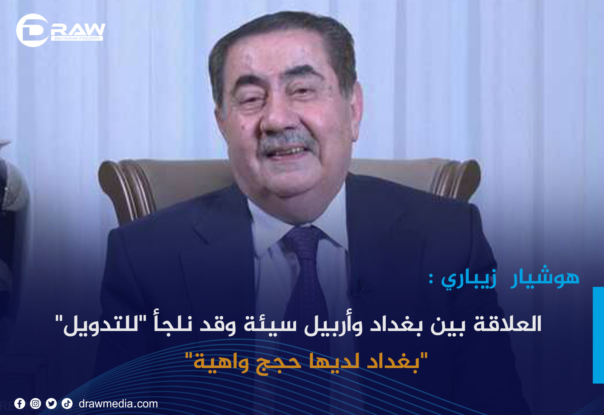 هوشيار زيباري: العلاقة بين بغداد وأربيل سيئة وقد نلجأ 