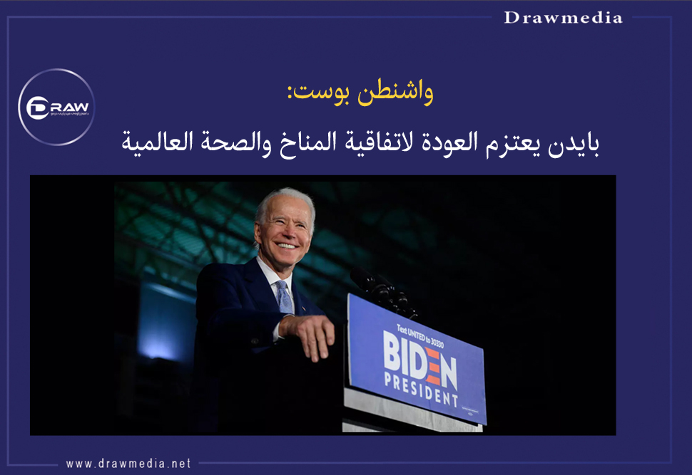 واشنطن بوست: بايدن يعتزم العودة لاتفاقية المناخ والصحة العالمية