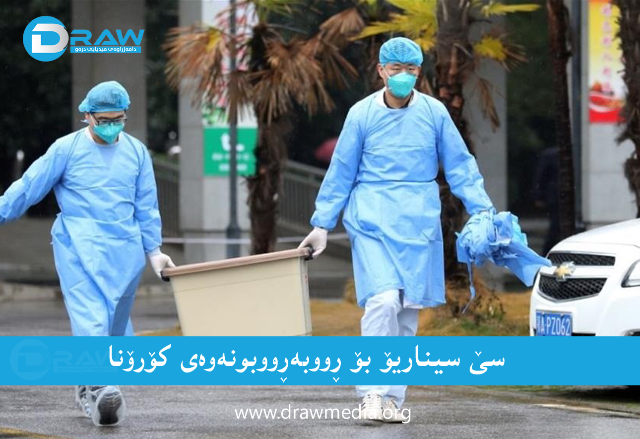 ڤایرۆسێك جیهانی سەغڵەت كردووە