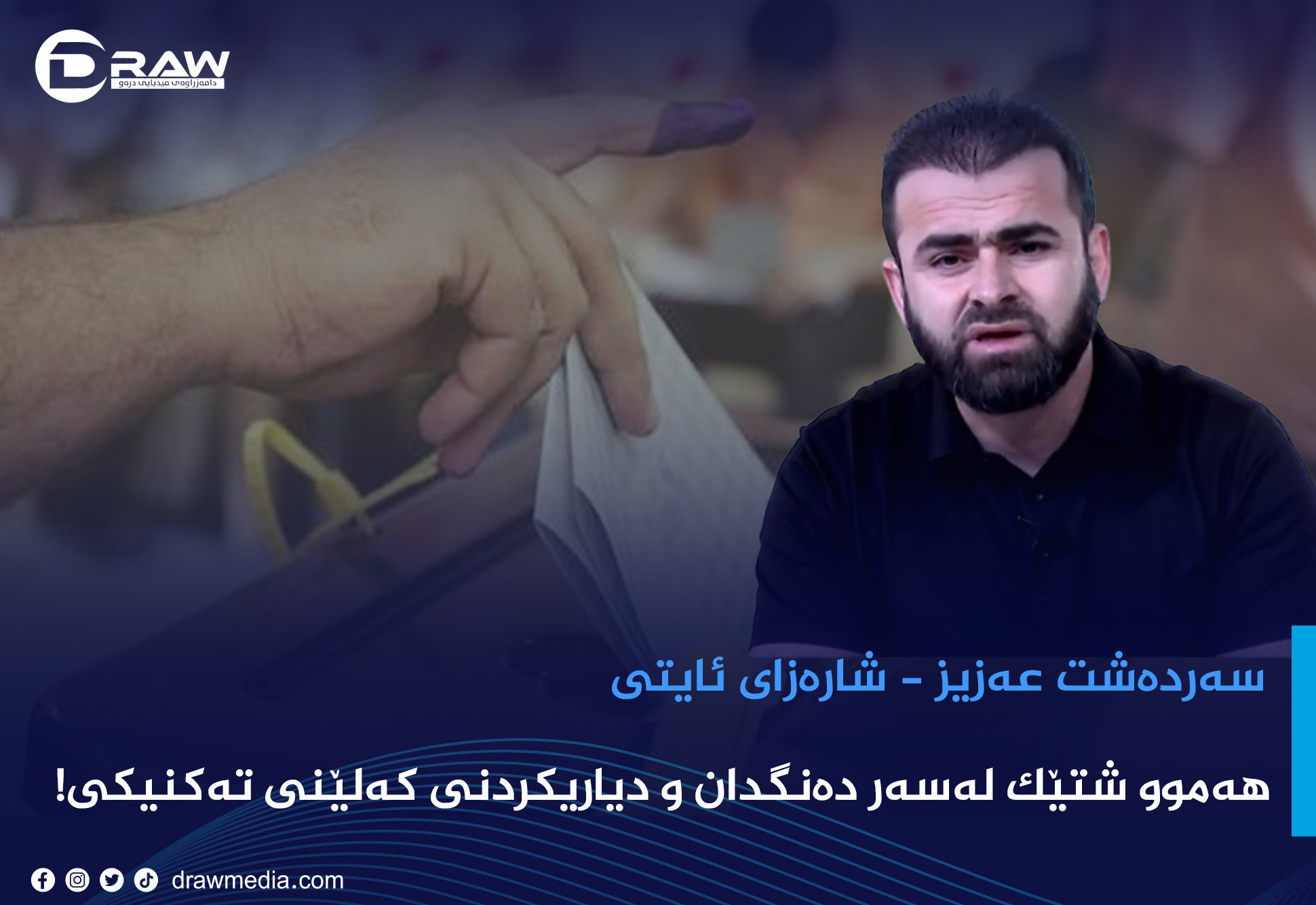 هەموو شتێک لەسەر دەنگدان و دیاریکردنی کەلێنی تەکنیکی!