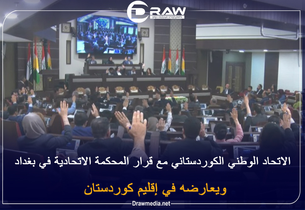 الاتحاد الوطني الكوردستاني مع قرار المحكمة الاتحادية في بغداد ويعارضه في أربيل