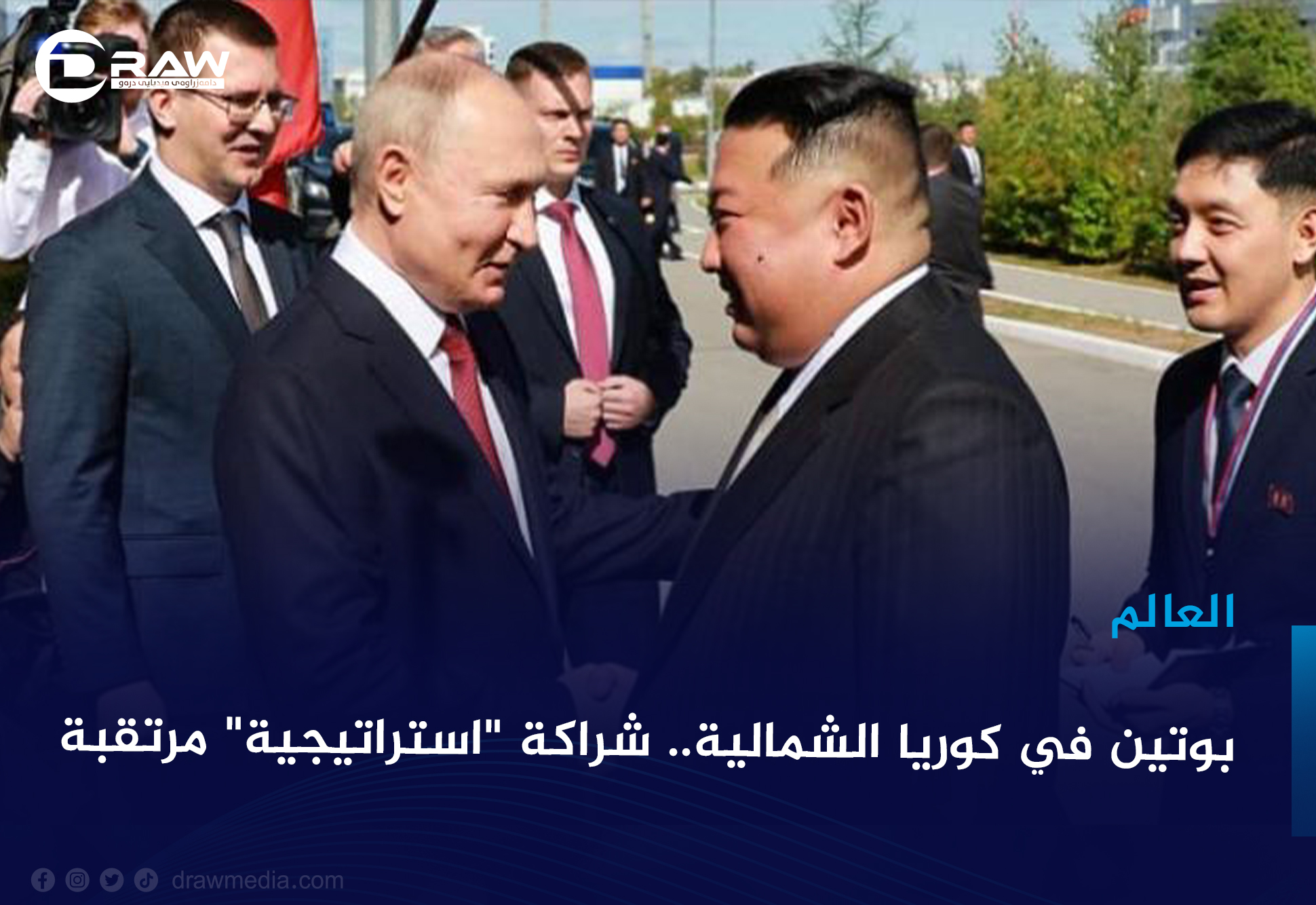 بوتين في كوريا الشمالية.. شراكة 