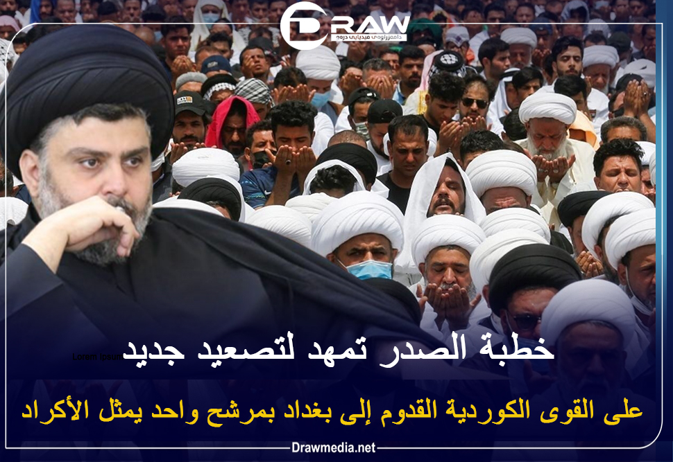 خطبة الصدر تمهد لتصعيد جديد ..  التيار الصدري يستعرض شروطه وقوته