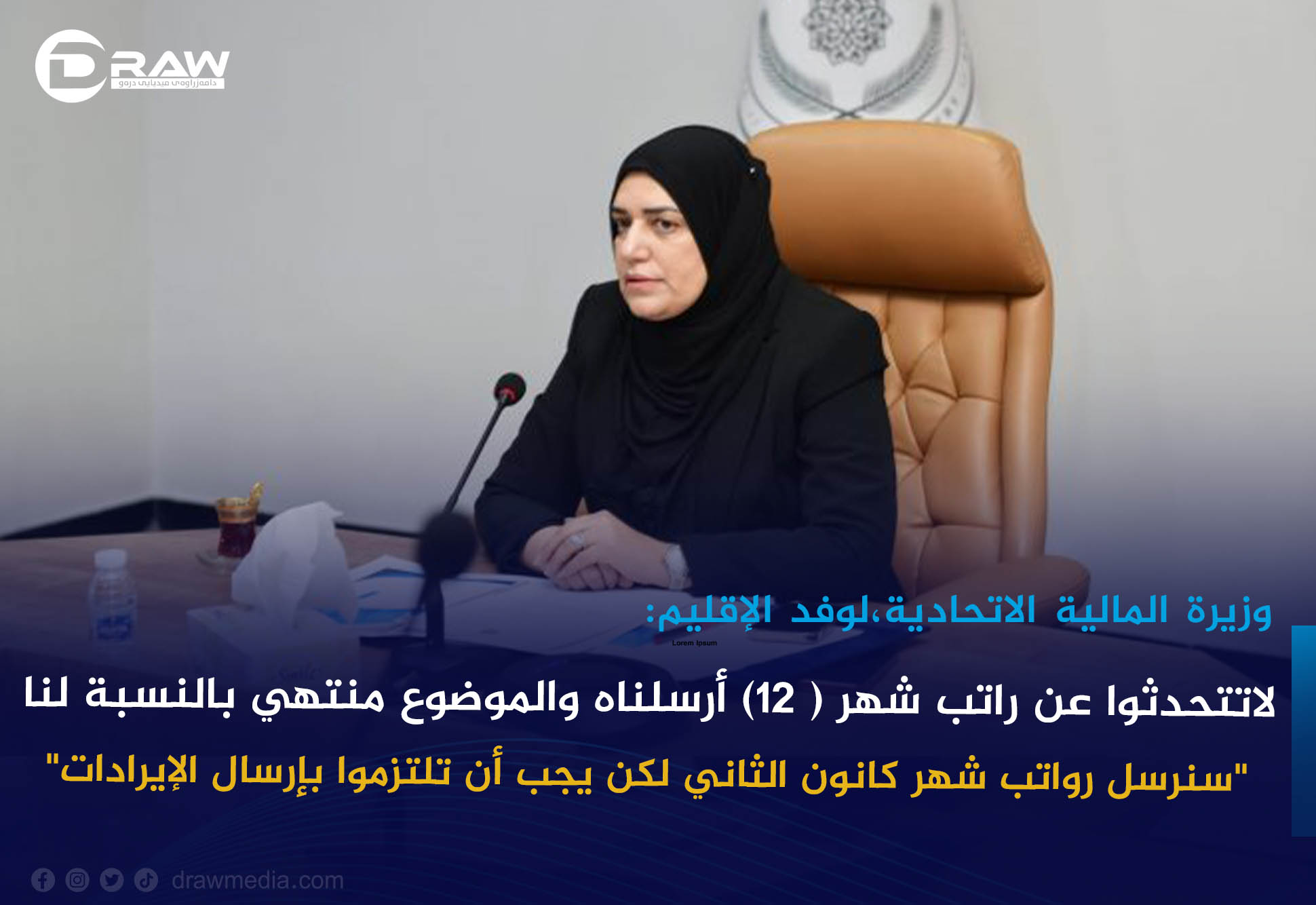 وزيرة المالية الاتحادية لوفد الإقليم : لاتتحدثوا عن راتب شهر(12) أرسلناه والموضوع منتهي بالنسبة لنا