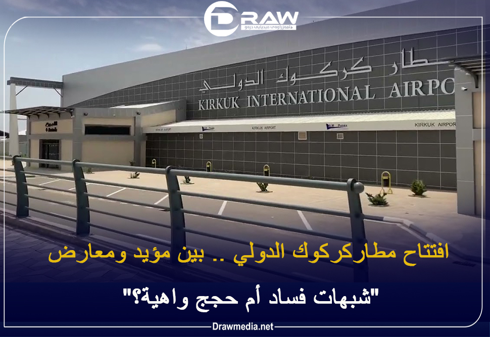    افتتاح مطار كركوك الدولي ..  بين مؤيد ومعارض