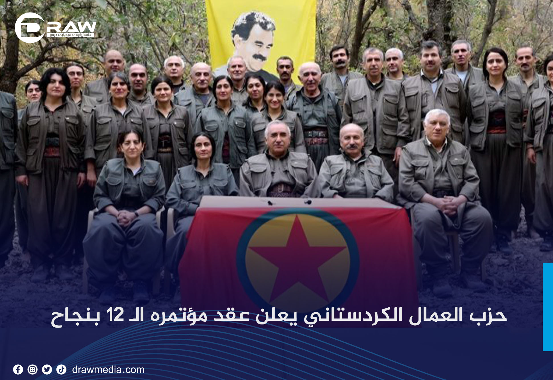  حزب العمال الكردستاني يعلن عقد مؤتمره الـ 12 بنجاح