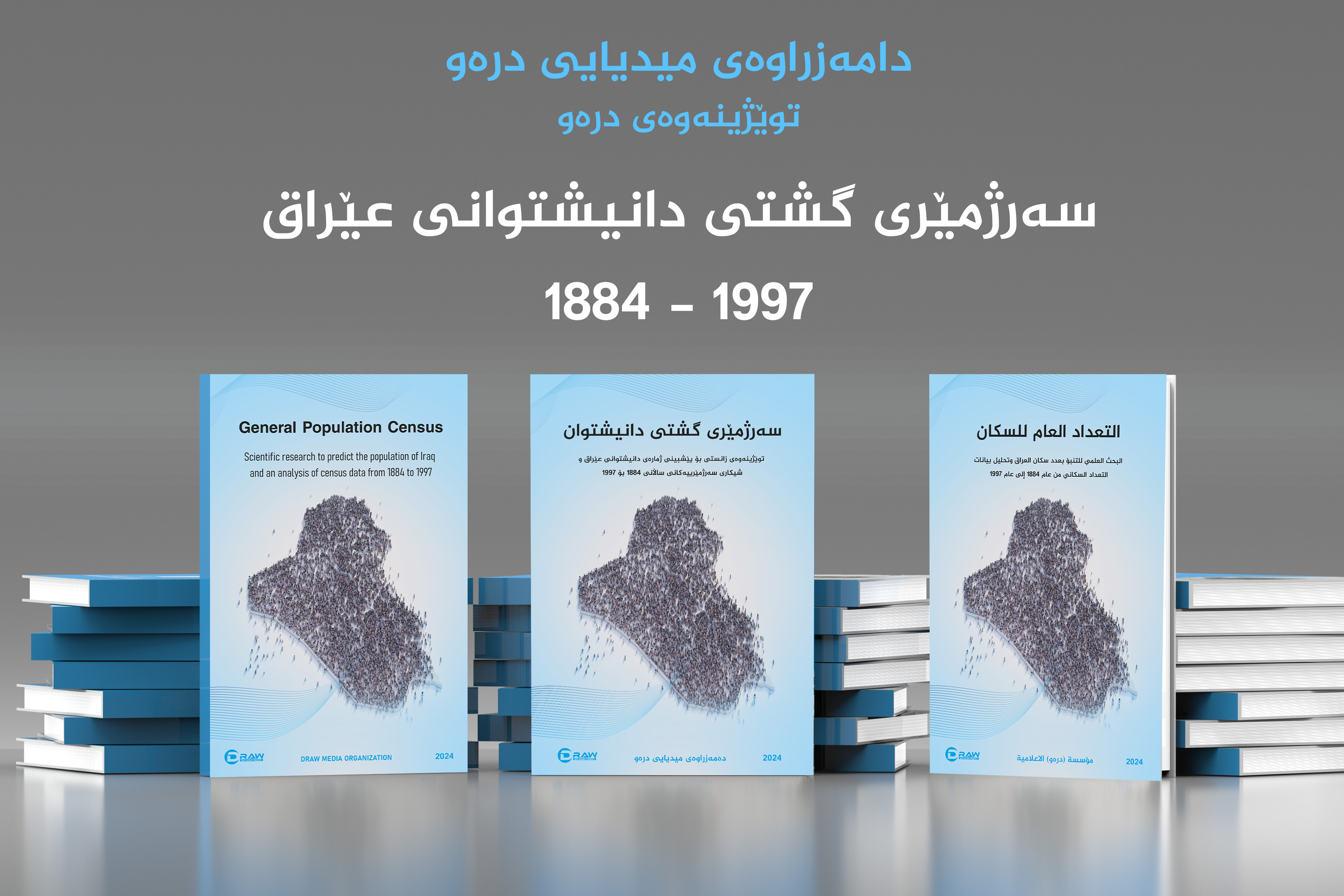 سەرژمێری گشتی دانیشتوانی عێراق