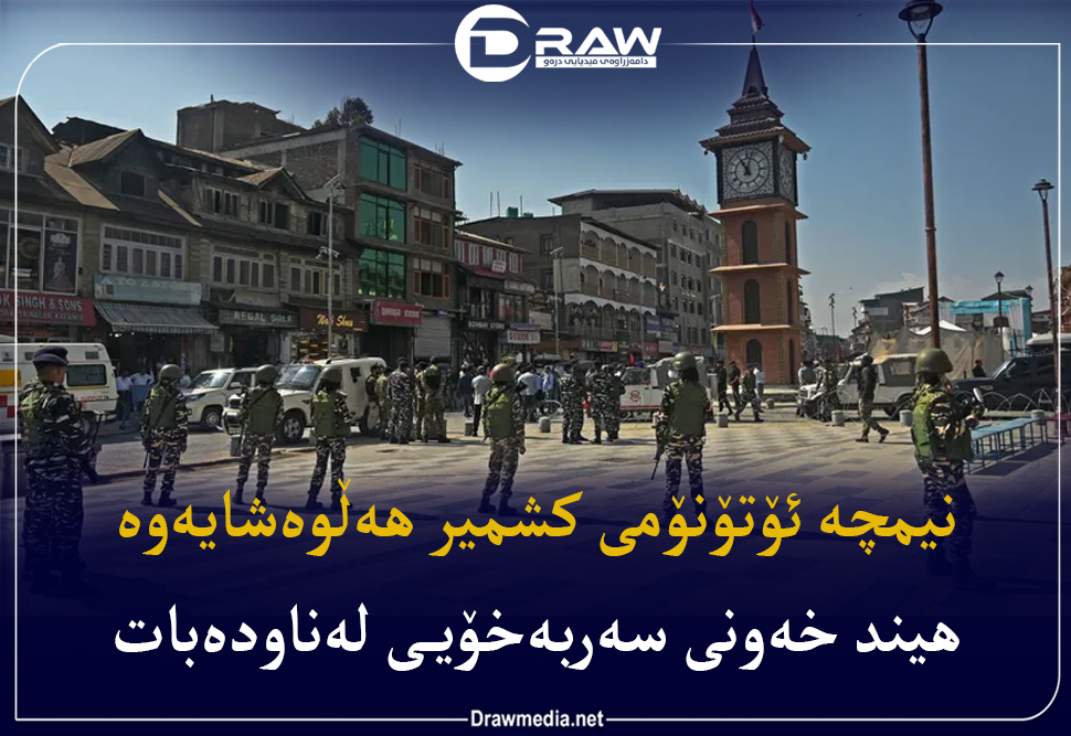 كشمیر نیمچه‌ ئۆتۆنۆمییەكەی لەدەستدا