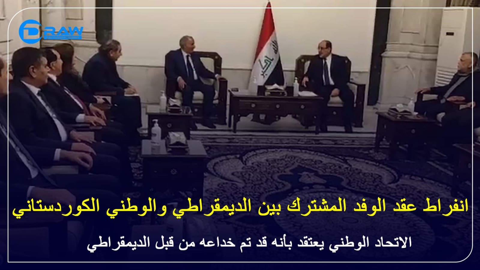 انفراط عقد الوفد المشترك بين الديمقراطي و الاتحاد الوطني الكوردستاني. 
