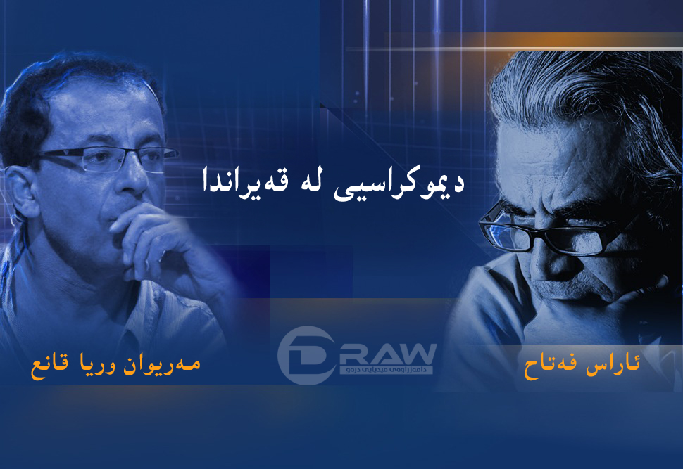 دیموکراسیی لە قەیراندا