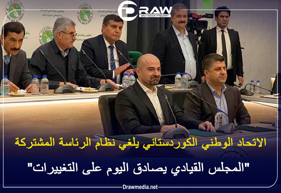  الاتحاد الوطني الكوردستاني يلغي نظام الرئاسة المشتركة