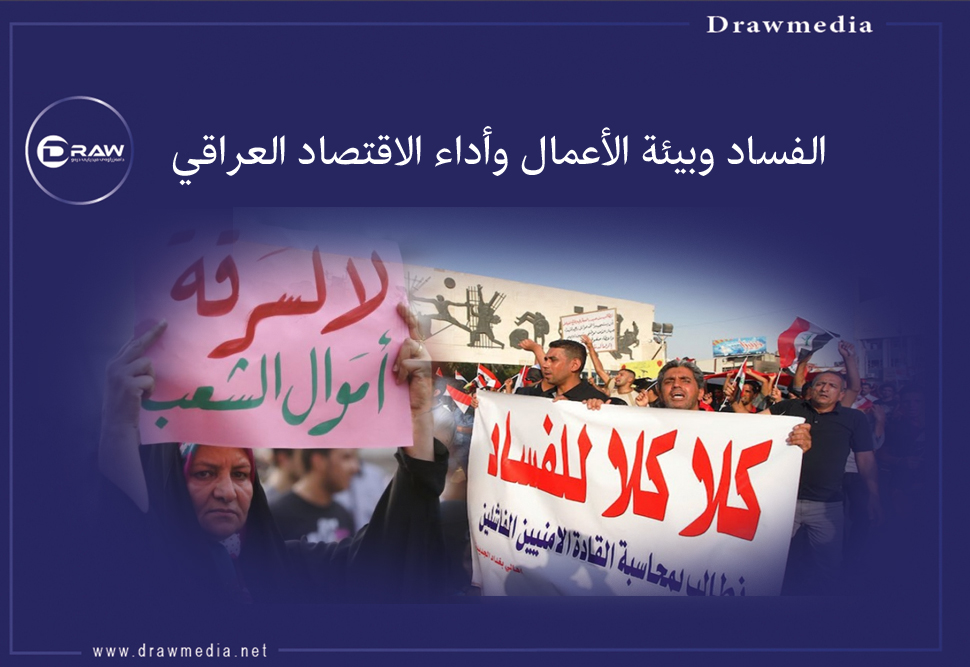 الفساد وبيئة الأعمال وأداء الاقتصاد العراقي
