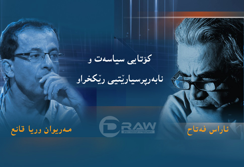 كۆتایی سیاسەت‌و نابەرپرسیارێتیی رێكخراو 