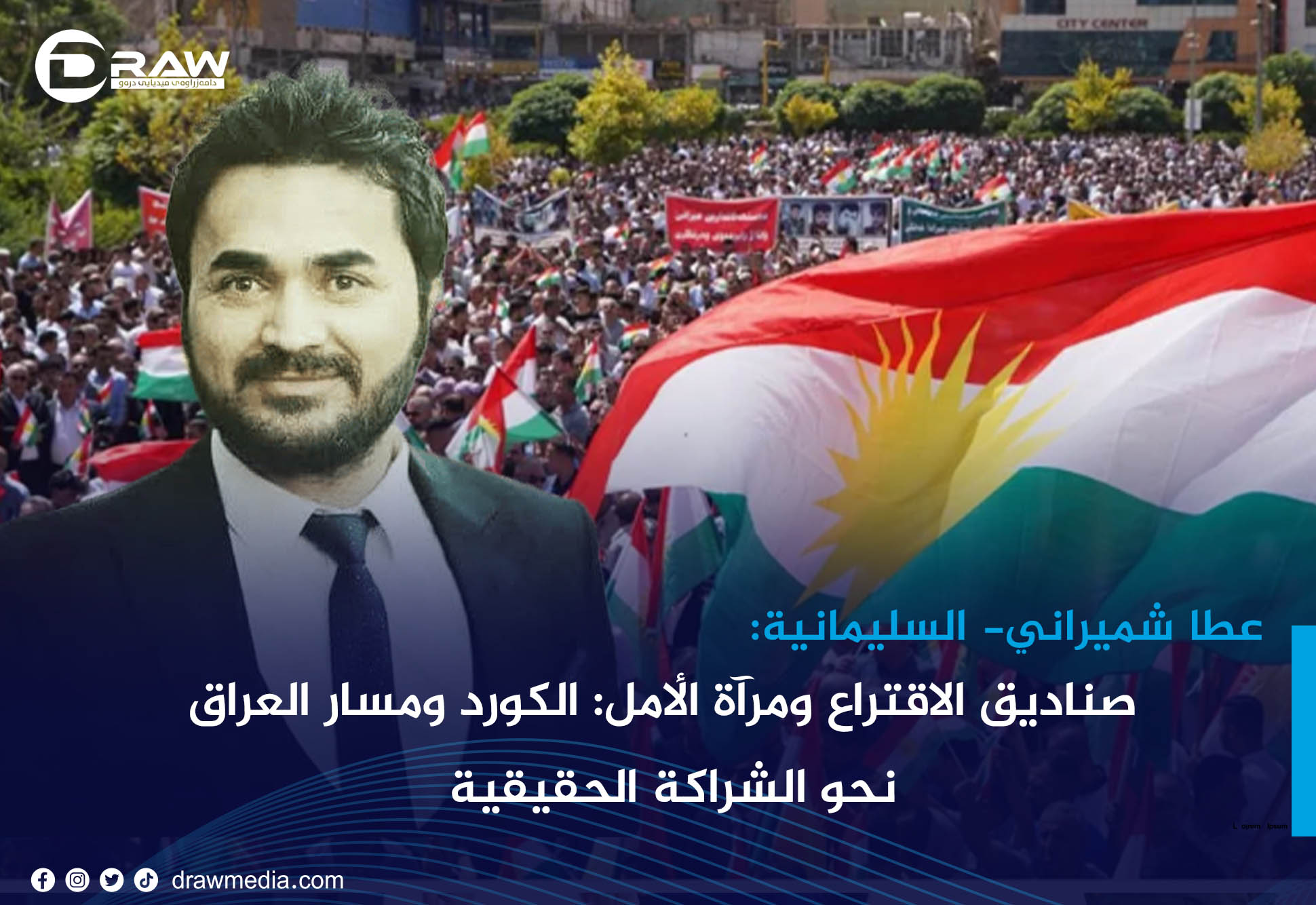 صناديق الاقتراع ومرآة الأمل: الكورد ومسار العراق نحو الشراكة الحقيقية