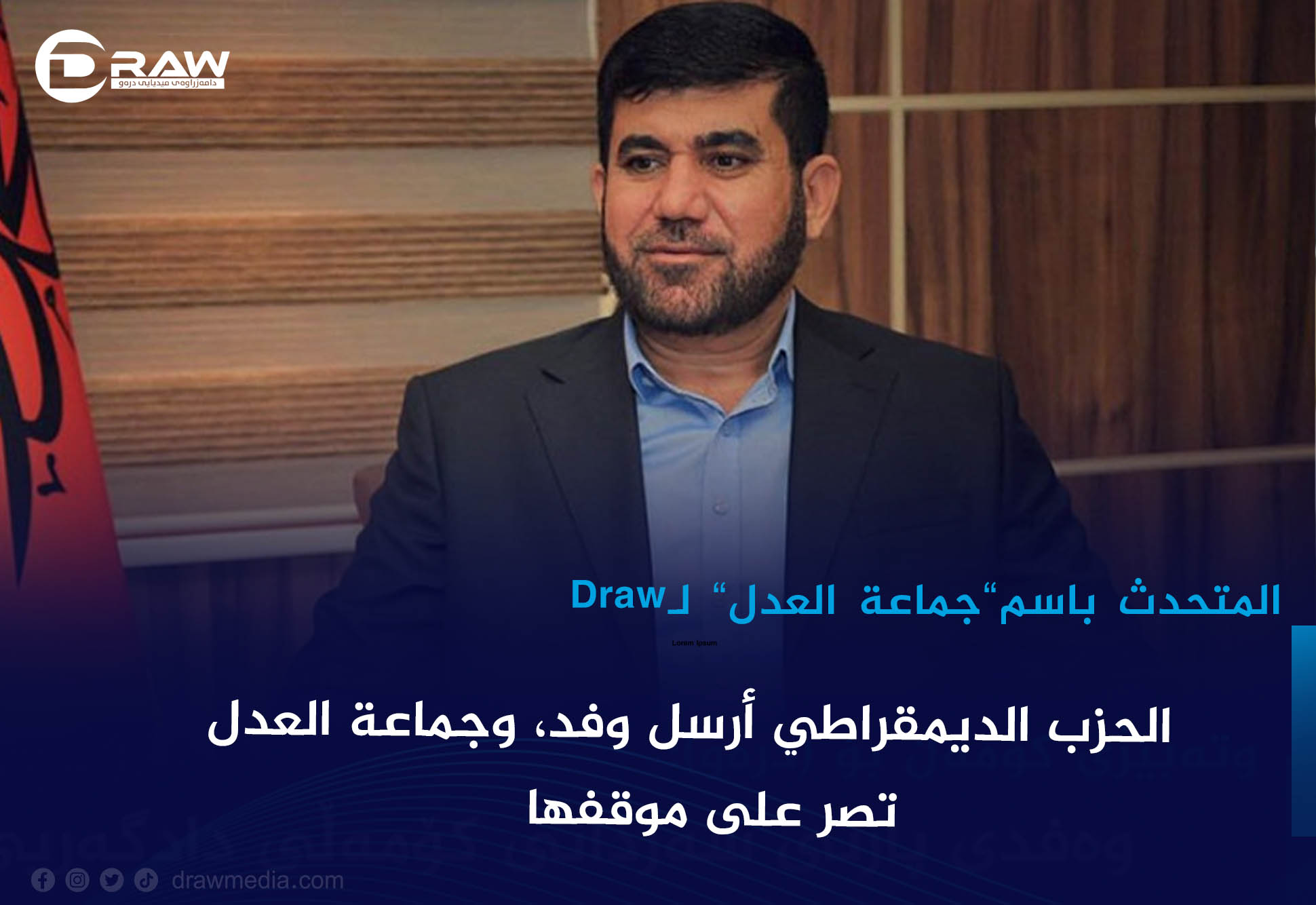 الحزب الديمقراطي أرسل وفد، وجماعة العدل تصر على موقفها
