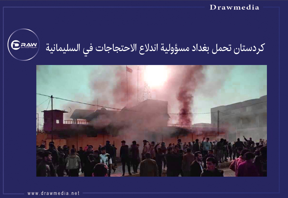 كردستان تحمل بغداد مسؤولية اندلاع الاحتجاجات في السليمانية