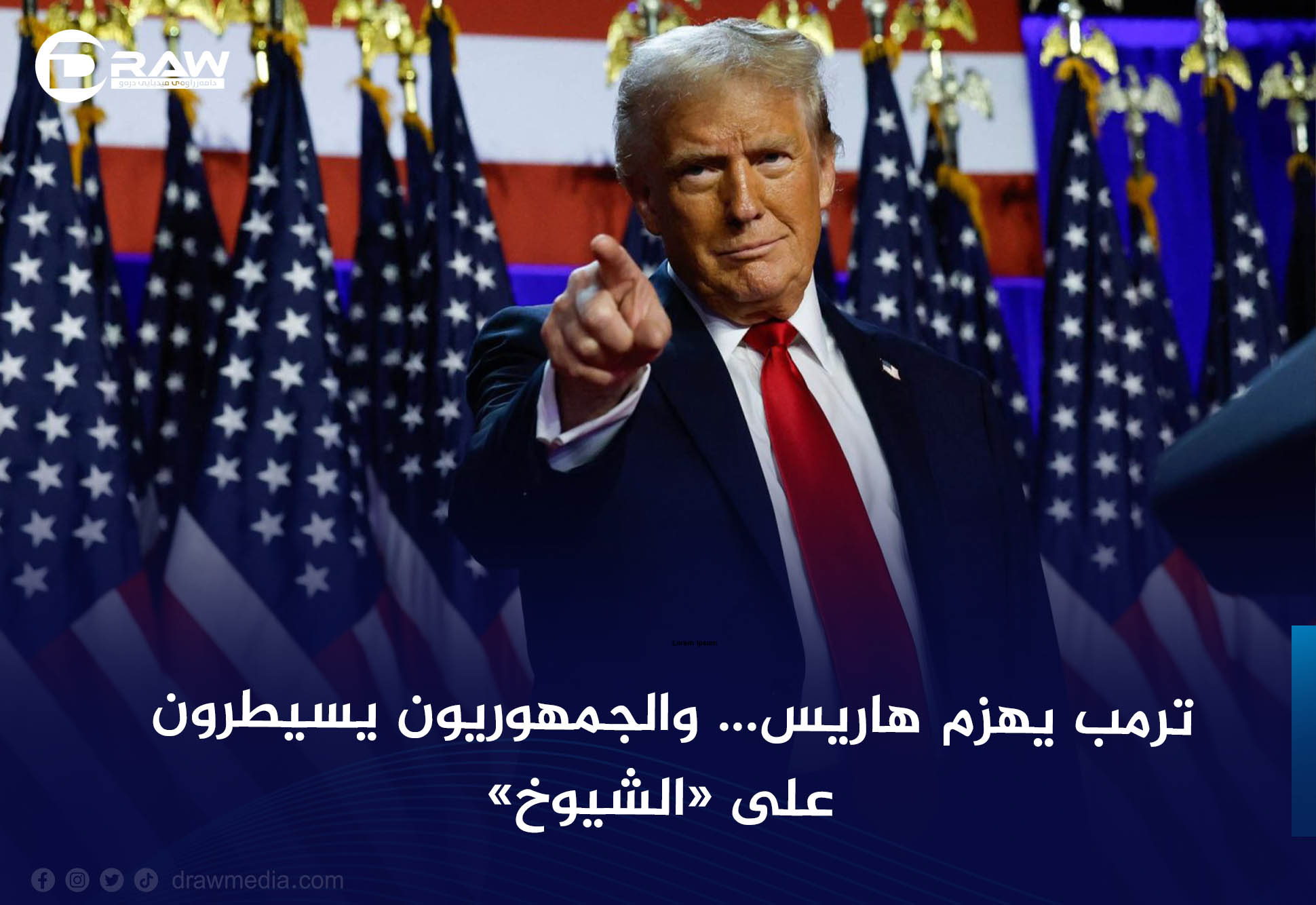 ترمب يهزم هاريس... والجمهوريون يسيطرون على «الشيوخ»