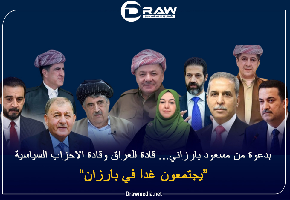  بدعوة من مسعود بارزاني... قادة العراق وقادة الاحزاب السياسية، يجتمعون غدا في بارزان 