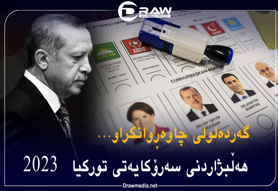 گەردەلولی چاوەڕوانكراو...هەڵبژاردنی سەرۆكایەتی توركیا 2023