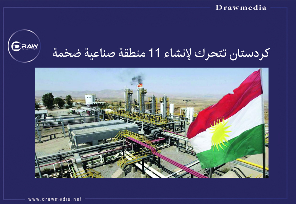 كردستان تتحرك لإنشاء 11 منطقة صناعية ضخمة