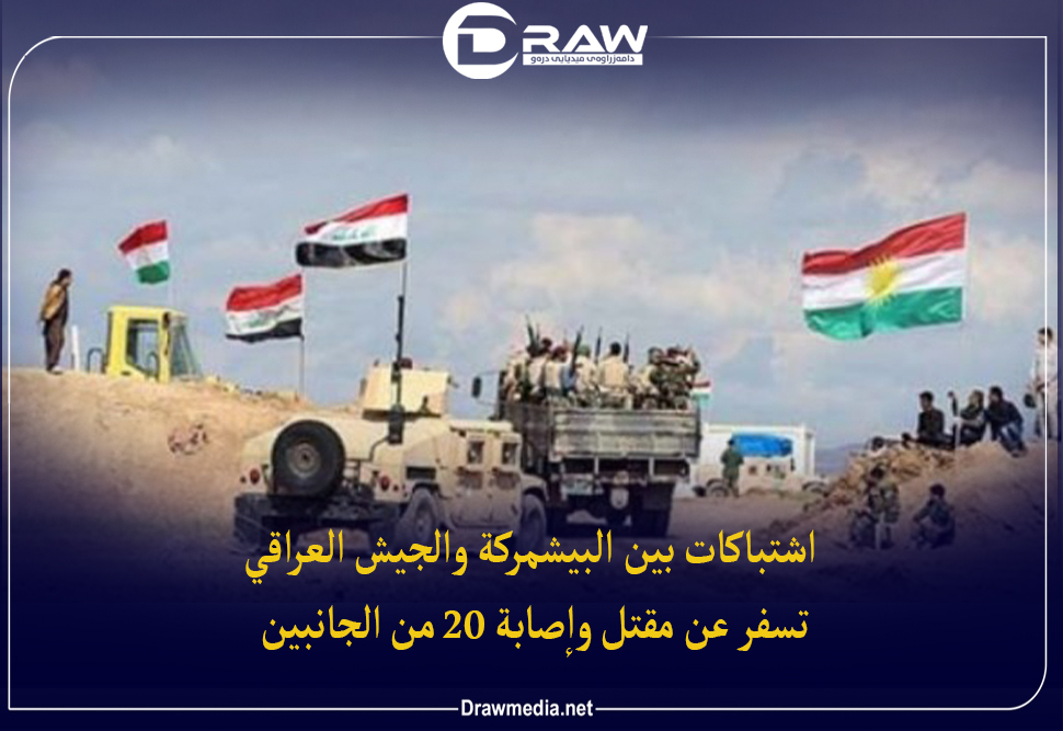اشتباكات بين البيشمركة والجيش العراقي تسفر عن مقتل وإصابة 20 من الجانبين